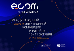Ежегодный международный форум электронной коммерции и ритейла  ECOM Retail Week