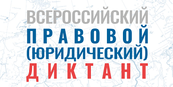 ИНФОРМАЦИЯ О ВСЕРОССИЙСКОМ ПРАВОВОМ (ЮРИДИЧЕСКОМ) ДИКТАНТЕ