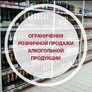 ОГРАНИЧЕНИЯ ПРОДАЖИ АЛКОГОЛЯ В РЕСПУБЛИКЕ АЛТАЙ С 01.03.2026 г.