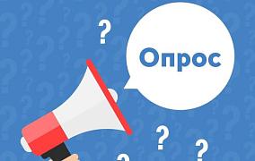Вниманию бизнеса! Начинается онлайн-опрос бизнеса