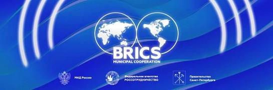 Приглашаем на VI Международный Муниципальный Форум стран БРИКС