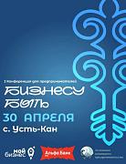 «Бизнесу быть»: конференция для предпринимателей пройдет в Усть-Кане