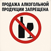 Запрет розничной продажи алкогольной продукции во Всероссийский день трезвости - 11 сентября 2026 года