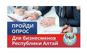 Опрос для бизнесменов Республики Алтай