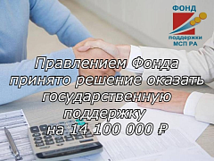 Предприниматели Республики Алтай получили поддержку на сумму 14,1 млн рублей
