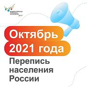 Всероссийская перепись населения пройдет с 1 октября по 31 октября 2021 года