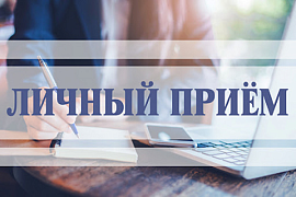 Личный прием граждан