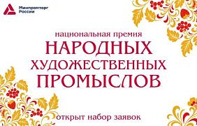 Продлен приём заявок на Национальную премию в области народных художественных промыслов