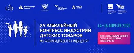 Приглашаем принять участие в XV Конгресс индустрии детских товаров