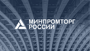 С 5 апреля стартует отбор заявок на получение субсидий для компенсации затрат на сертификацию продукции для внешних рынков