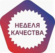 С 8 по 12 ноября 2021 г. празднуется Всемирная неделя качества