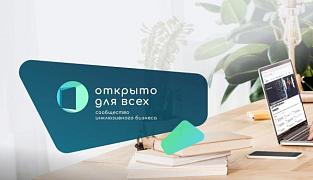 Проект «Открыто для всех». Сообщество инклюзивного бизнеса. 
