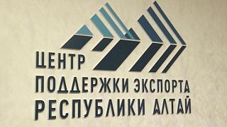 Состоялось заседание Совета АНО «Центр поддержки экспорта Республики Алтай»