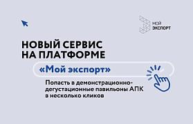 Попасть в павильоны АПК в несколько кликов: новый сервис на цифровой платформе «Мой экспорт»