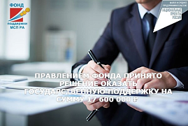 Предприниматели Республики Алтай получили поддержку на сумму 17,6 млн рублей