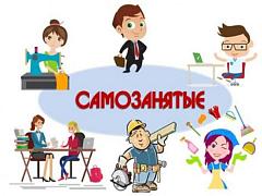 Информация для самозанятых граждан