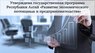 Постановлением Правительства Республики Алтай от 17 октября 2023 года № 388 утверждена государственная программа Республики Алтай «Развитие экономического потенциала и предпринимательства» на период 2024-2030 годов