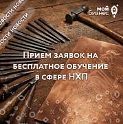 Прием заявок на бесплатное обучение в сфере НХП