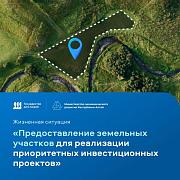 Продолжаем рассказывать о ЖС «Предоставление земельных участков для реализации приоритетных инвестиционных проектов»