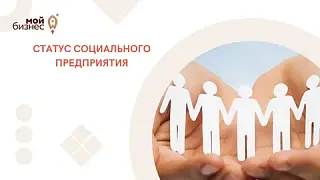 Минэкономразвития Республики Алтай объявляет о продолжении приема документов для признания субъекта МСП социальным предприятием в 2023 году