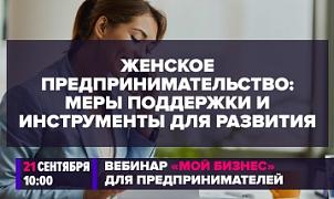 Вебинар «Женское предпринимательство: меры поддержки и инструменты для развития»