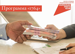 Программа льготного кредитования "1764"
