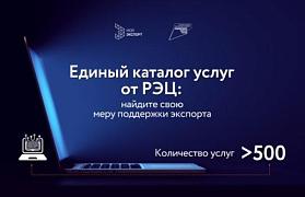Единый каталог услуг: незаменимый инструмент для развития бизнеса на платформе «Мой экспорт»