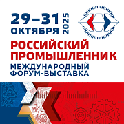 Приглашаем принять участие в Международном форуме-выставке «Российский промышленник»