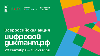 Цифровой Диктант