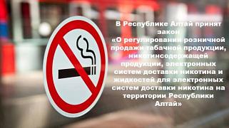 Принят Закон Республики Алтай «О регулировании розничной продажи табачной продукции, никотинсодержащей продукции, электронных систем доставки никотина и жидкостей для электронных систем доставки никотина на территории Республики Алтай».