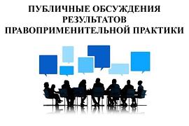 Публичное обсуждение результатов правоприменительной практики по государственным видам контроля (надзора) за 2025 год