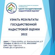 Определена кадастровая стоимость всех учтенных в Едином государственном реестре недвижимости земельных участков на территории Республики Алтай по состоянию на 1 января 2022 г.