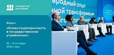 Международный форум «Клиентоцентричность в государственном управлении 2024»