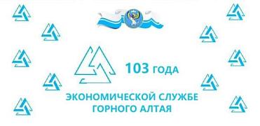 С праздником всех тех, кто укрепляет экономику Республики Алтай!