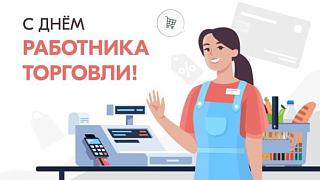 Поздравление с Днем работника торговли