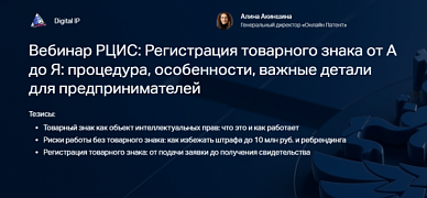Вебинар на тему: «Регистрация товарного знака от А до Я:  процедура, особенности, важные детали для предпринимателей»