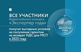Все участники конкурса «Экспортер года» в 2023 году получат выгодные условия на получение гарантии на возврат НДС для МСП