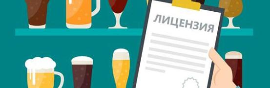 Уважаемые лицензиаты и соискатели лицензии на розничную продажу алкогольной продукции!