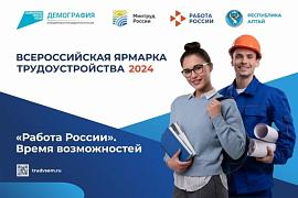 Всероссийская ярмарка трудоустройства