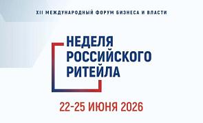 X II Международный форум «Неделя Российского ритейла 2026»