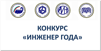 XХIV Всероссийский конкурс «Инженер года - 2023»