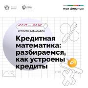 Приглашаем жителей Республики Алтай принять участие во Всероссийском онлайн-марафоне «Кредитная математика: разбираемся, как устроены кредиты»