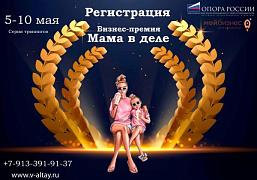 Бизнес-премия «Мама в деле»