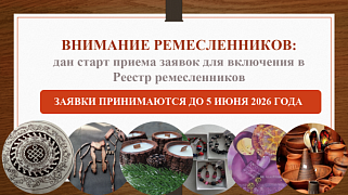ПРИЕМ ЗАЯВОК РЕМЕСЛЕННИКОВ РЕСПУБЛИКИ АЛТАЙ!