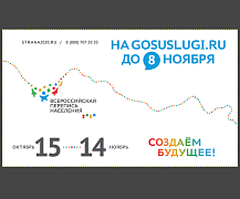 15 октября стартовала Всероссийская перепись населения 