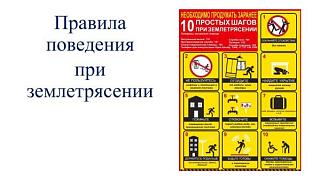 Памятка по действиям населения при землетрясении