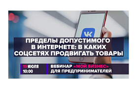 Приглашаем на бесплатный вебинар по продвижению товаров и услуг в социальных сетях