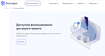 На платформе «Росинфра» запущен агрегатор финансовых инструментов и мер господдержки для ГЧП-проектов