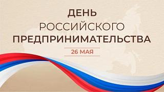 Дорогие предприниматели! Министерство экономического развития Республики Алтай поздравляет Вас с профессиональным праздником! 