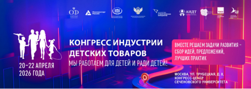 Приглашаем принять участие в Конгресс индустрии детских товаров